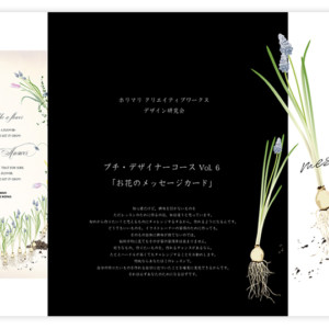 プチ・デザイナーコース 第６回お花のメッセージカード